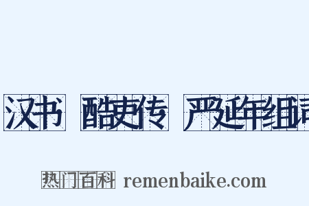 汉书·酷吏传·严延年组词是什么意思的图片